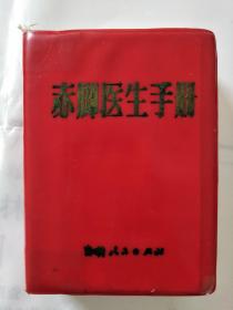 赤脚医生手册（页前有毛主席彩照、毛主席、林彪题词、毛主席语录和文章“纪念白求恩“）一版二印 厚册 软精装