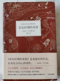 霍乱时期的爱情  （〈百年孤独〉同一作者，原著首印量是《百年孤独》的150倍）精装 （在新书柜右）