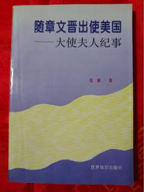 随章文晋出使美国——大使夫人纪事 一版一印 仅印3000册 （多幅历史照片，记录了原外交部副部长章文晋出访国外，开展外交活动的历史）（在主卧床头柜上））