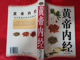 黄帝内经 （现代家庭自我治病奇效方）搜罗古今良方秘方 一版一印