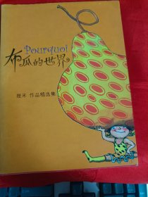 布瓜的世界  几米作品精选集 铜版纸彩色图  （在书房电视柜上）