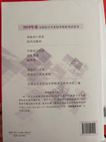 2018年度全国会计专业技术资格考试辅导教材 中级会计资格 中级会计实务（新书未用过）（在车库教材里）