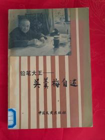 铅笔大王-吴羹梅自述 一版一印 仅印3000册 馆藏（内有多幅吴羹梅和家人友人的照片）（在新书柜左自传里）