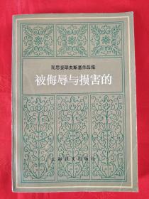 陀思妥耶夫斯基作品集 被侮辱与损害的 品好 一版一印