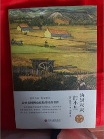 汤姆叔叔的小屋 精装 一版一印 （在新书柜）