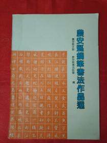 农安县钢笔书法作品选 16开 1991年编印 （在车库杂志2）