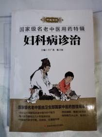 （国家级名老中医用药特辑） 妇科病诊治 一版一印 仅印5000册 (详见图片 封面上边缘有点脏 内页干净）