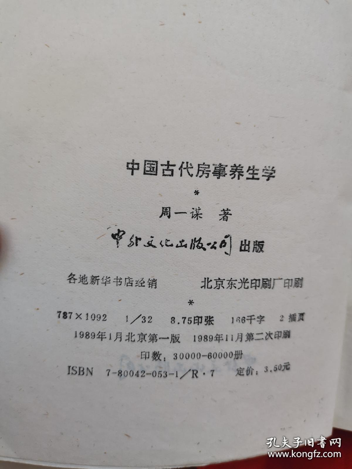 中国古代房事养生学