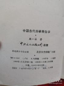 中国古代房事养生学