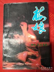 《梅娘》 （1995-9一版一印）（在新书柜）