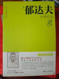 郁达夫经典作品 名家解读版 冰心图书奖获奖作品 （在电脑桌上）