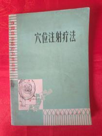 （赤脚医生医疗卫生丛书）穴位注射疗法