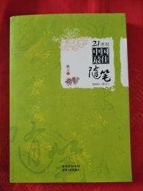 21世纪中国最佳随笔（2000－2011） 一版一印