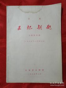 京剧 五把钥匙 主旋律乐谱 （一九七五年三月演出本）共七场 品相如图 内页干净无画无损 （在艺术书柜里）