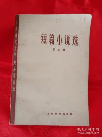 （特价）短篇小说选 第二、三册 合售 （第二册 品好、第三册稍差点）都是大厚册 一版一印