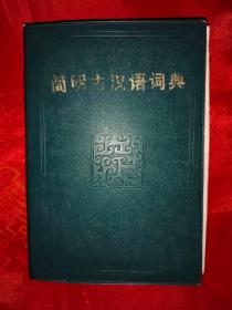简明古汉语词典 一版一印