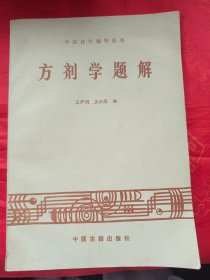 （中医自学辅导丛书）   方剂学题解