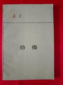 《彷徨》1979年12北京一版 1988年12月北京一印 （在新书柜上后）