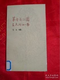 第七七二团在太行山一带 馆藏 一版一印 (在书房电视柜上）