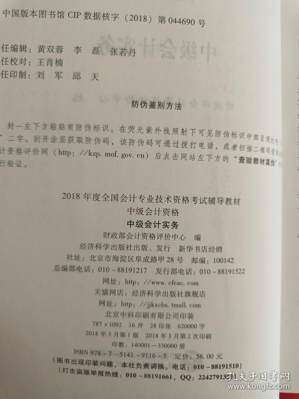 2018年度全国会计专业技术资格考试辅导教材 中级会计资格 中级会计实务（新书未用过）（在车库教材里）