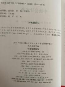 2018年度全国会计专业技术资格考试辅导教材 中级会计资格 中级会计实务（新书未用过）（在车库教材里）