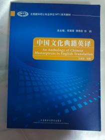 （全国翻译硕士专业学位（MTI）系列教材）中国文化典籍英译 (在书房电视柜上）