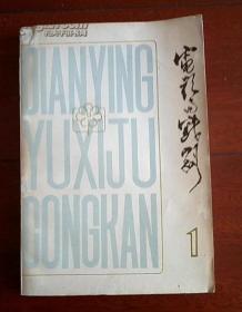 （电影与戏剧丛刊）电影与戏剧1979-1（喜剧专辑）（内有戏剧、电影及演出剧照）（在电视柜艺术作品）