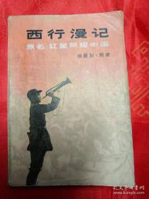 西行漫记(原名<红星照耀中国>)内有多幅当时党和国家领导毛泽东朱德博古周恩来等人照片  一版一印  内页干净