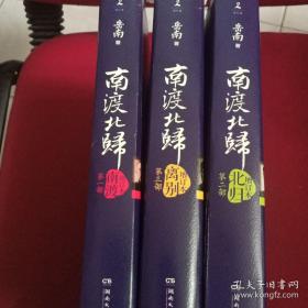 南渡北归（南渡－北归－离别）（增订版）(全3册)                    （在卧室床头柜上）