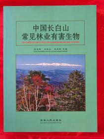 中国长白山常见林业有害生物 大16开精装厚册 彩色全图本 一版一印 仅印3000册 （在电脑桌上）
