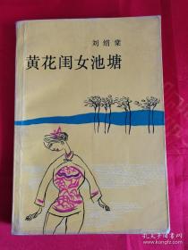 黄花闺女池塘 一版一印 （在电脑桌上）