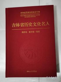 吉林省历史文化名人（吉林省历史文化资源书系）（16开布面精装本）一版一印 品相非常好  （在原书柜左）