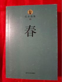 巴金选集 家春秋 三册 （在新书柜右）