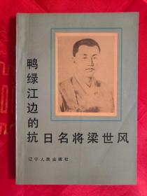 鸭绿江边的抗日名将梁世风　一版一印　仅印2000册　（东北朝鲜革命军抗日故事）（在原书柜上左）