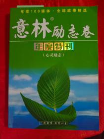 意林励志卷 年度特刊 （心灵励志） （在新书柜右下）