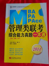 2014MBA、MPA、MPAcc 管理类联考综合能力真题一本通（数学·逻辑·写作）（在车库教材里）