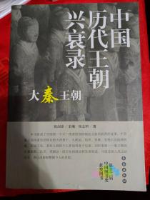 中国历代王朝兴衰录 大秦王朝 一版一印 （第十二届中国图书奖获奖图书）（在电脑桌上）