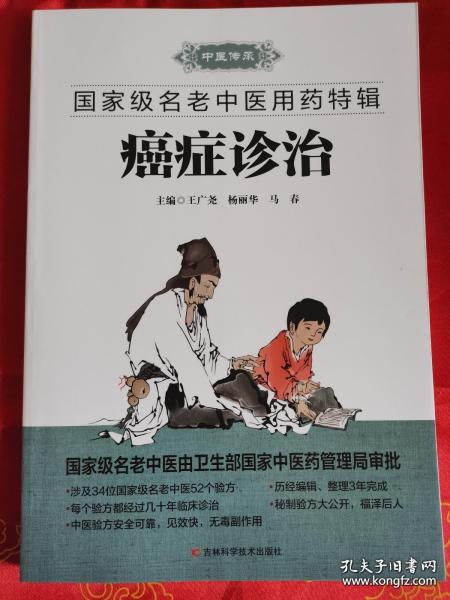 癌症诊治（国家级名老中医用药特辑） 2015年8月一版一印 仅印5000册