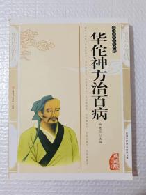 华佗神方治百病（另有《千金方》《神农本草经》《本草纳目》《伤论》《中医养生秘诀》《偏方治大病》《名老中医治病妙招》《汤头歌诀》《温病条辨》《黄帝内经》《偏方秘方验方大全》《黄帝内经》《民间奇效良方》《中医养生秘诀》《家庭中医养生一本通》《食物本草》）