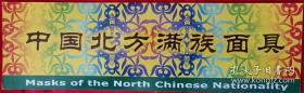 中国北方满族面具（明信片）一本5联10张 （床头柜下）