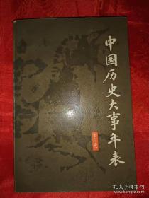 中国历史大事年表 （古代） 一版二印 （在电脑桌上）