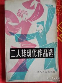 二人转现代作品选 一版一印 仅印3200册 详看图