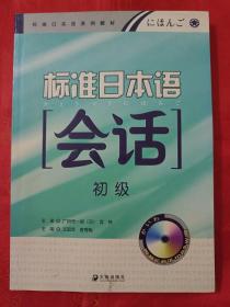 标准日本语会话（初级）（无盘） （在车库杂志1）