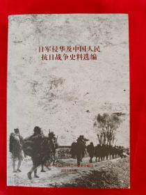 日军侵华及中国人民抗日战争史料选编  一版一印