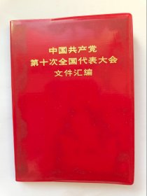 中国共产党第十次全国代表大会文件汇编 一版一印 （在原书柜内左）