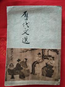 历代文选（上）竖版 繁体 一版一印 1962年北京