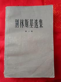 别林斯基选集 (第一卷)   1979－5一版一印 大厚册) （在新书柜）