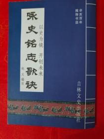 咏史铭志歌诀：以史为镜 开创未来 一版一印（在电脑桌上）