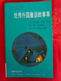 优秀外国童话故事集　　（在原书柜上右）