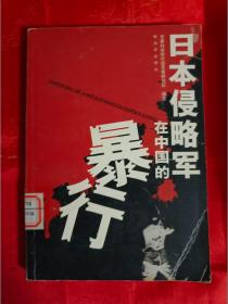 日本侵略军在中国的暴行 （馆藏）(在卧室床头柜上）